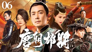 【2025古装历史传奇剧】唐朝雄将 EP06｜保剑锋从寒门少年到忠勇名将的征战史诗 #古装 #权谋 #drama #历史 #剧集 #传奇 #kungfu #武侠