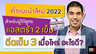 ฉีดแอสตร้าฯ 2 เข็ม ต้องปรับเข็มกระตุ้นใหม่ 💉💉เพราะ\