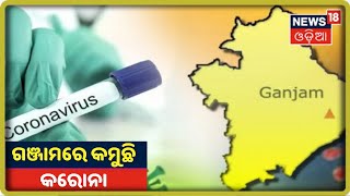 Coronavirus Update: ସପ୍ତାହାନ୍ତ Shutdownର ଦ୍ଵିତୀୟ ଦିନ, Ganjamରେ କମୁଛି Corona