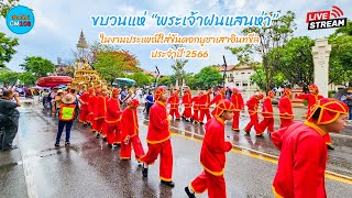 Live สด! ขบวนแห่ “พระเจ้าฝนแสนห่า” รอบเมือง ในงานประเพณีใส่ขันดอกบูชาเสาอินทขีล วันที่ 16-22 พ.ค. 66