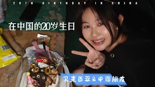 留学中国 | 和中国朋友还有马来西亚的家人们过20岁生日啦！！| 教中国人说马来语的生日快乐还有！收到她们用马来语给我写的小卡片！！/(ㄒoㄒ)/