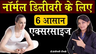 नार्मल डिलीवरी के लिए 6 आसान एक्सरसाइज II Exercises In Pregnancy