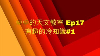 卓卓的天文教室 Ep17 有趣的冷知識#1  卓卓小教室#17