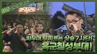 [청춘! 신고합니다] 싸우며 무찌르는 상승７사단! 육군칠성부대 | KBS 030609 방송