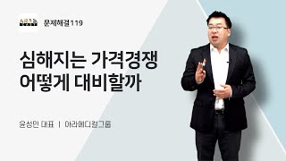 심해지는 가격 경쟁 어떻게 대비할 수 있을까요?ㅣ병원 컨설팅