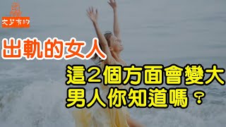 出軌的女人，這些方面會變大，男人一定要知道【文夢讀書】