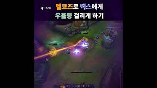 미드벨코즈로 우울증호소인 벡스에게 진짜 우울증 걸리게 해주기 #leagueoflegends #리그오브레전드 #velkoz #게임