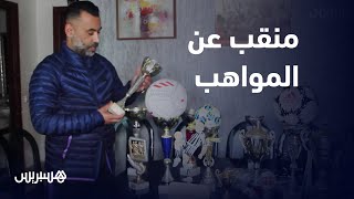 عشرون سنة من التنقيب.. فؤاد السعيدي إطار وطني يبحث عن المواهب الكروية لتوجيهها نحو الاحتراف