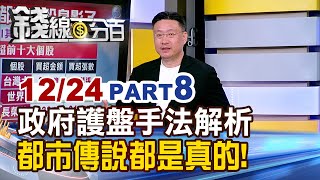 《政府護盤手法解析 都市傳說原來都是真的!》【錢線百分百】20241224-8│非凡財經新聞│