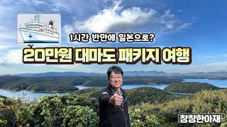 20만원으로 떠나는 일본 대마도 여행 💥 1박 2일 대마도 패키지 리얼 후기: ”이게 진짜 20만원?😲\