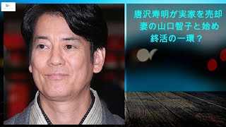 【緊急ニュース】 - 2020年04月15日 唐沢寿明が実家を売却か 妻の山口智子と始めた終活の一環？