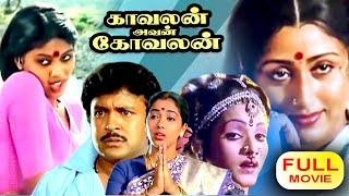 Kavalan Avan Kovalan | Tamil Super Hit Comedy Full Movie | Prabhu | Rekha | Madhuri Kalaranjini |