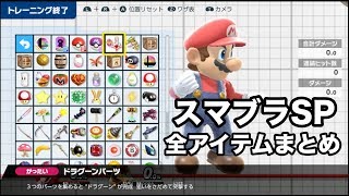 【スマブラSP】全アイテム一覧まとめ(83種類) (スマッシュボール・モンスターボール除く)【大乱闘スマッシュブラザーズSPECIAL】