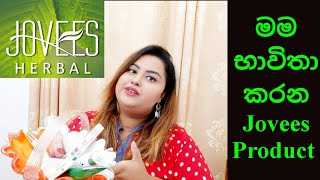 Jovees Product | මම භාවිතා කරලා තියෙන Jovees නිශ්පාදන | Review | My Favorite Jovees Product