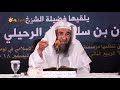 من أصول السلف 4 الولاء والبراء الشيخ سليمان سليم الله الرحيلي