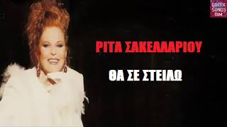 Ρίτα Σακελλαρίου Θα σε στείλω / Rita Sakellariou Tha se stilo