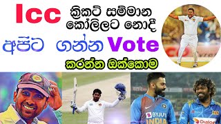 ලෝකයම පුදුම කරමින් ලංකාවේ කොල්ලො Icc සම්මාන වලට|ICC CRICKET AWARDS 2020|Icc awards decade