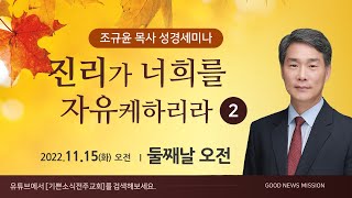 조규윤 목사 성경세미나 #02 (11.15화 둘째날 오전) 기쁜소식전주교회