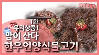 우리상품! 맘이산다! 1회_한우언양식불고기