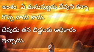 అంశం : ఏ మనుష్యుడు దేవుని కన్నా గొప్ప వాడు కాదు.