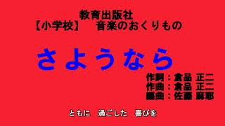 【合唱】さようなら(歌詞あり)