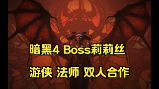 暗黑破壞神4 最終Boss莉莉絲 遊俠迴旋刀鋒 法師連鎖閃電 PS5雙人同屏合作