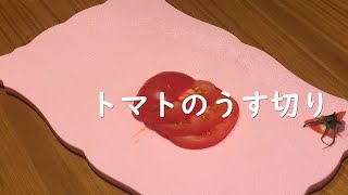 トマトのうす切りテク