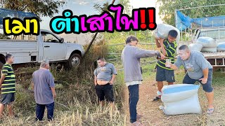 เมามาก ตำเสาไฟฟ้า‼️เซียงเพ้วงานเข้า ป๋าหง่าสูนแฮง