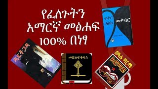 የፈለጋችሁትን መፅሀፍ በነፃ ያለምንም ክፍያ Amharic Books PDF free Download