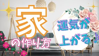 [知らないと損！]運気の良い家の7つの特徴を一挙公開♪住むだけで開運するお家って？？