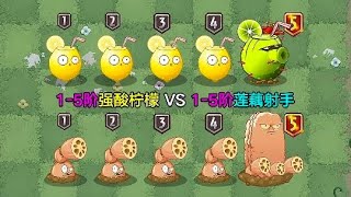 1-5阶柠檬VS1-5阶莲藕！2株水神植物，究竟谁更强？