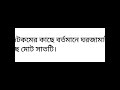 ঘরজামাই পাত্র পাত্রীর সন্ধান আছে সাতটি। www. chirosongi. com 01720050085