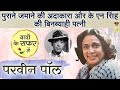 Old Actress Parveen Paul - Rare And Authentic Biography | KN Singh की बिनब्याही पत्नी