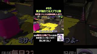 【Splatoon2】#65 気が触れてるスプラ2勢 #Shorts