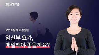 컨디션 안좋고, 피곤한데.. 임산부 요가, 매일 해야 좋을까요?🤰