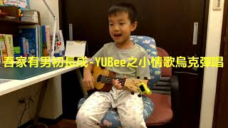 烏克麗麗表演-YUBee之小情歌烏克彈唱/My family has a male first grown-YUBee/私の家族は、男性が最初-YUBee_【優比拔小資居家修理工頭】EP147