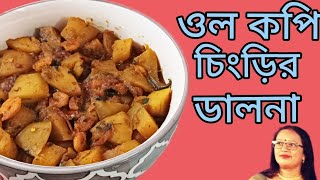 গরম ভাতে অসাধারণ স্বাদে ওল কপি চিংড়ির ডালনা #yummyrecip #bengalicuisine #Jhuma's creation 2.0