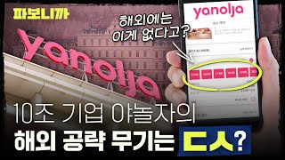 쿠팡 키운 손정의가 야놀자에 2조 투자한 진짜 이유ㅣ파보니까 야놀자