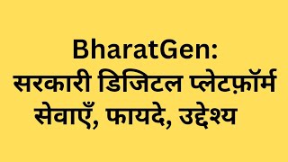 BharatGen: सरकारी डिजिटल प्लेटफ़ॉर्म | सेवाएँ, फायदे, उद्देश्य | Digital India Service @fintechmo