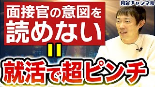 面接官からの質問の意図を汲み取れない就活生の末路【出張版お悩み相談所】｜Vol.1217