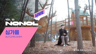 [SUB] 심가을 Full ver | 후회, 너의 모든 순간(원곡: 성시경), 니가 좋아하던 걸 기억해, 왜 그땐