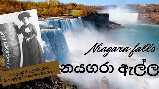 නයගරා ඇල්ල ගැන නොදන්න කරුණ 5ක් | 5 interesting facts about Niagara Falls ( English subtitles)