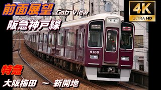 【4K60fps前面展望】阪急神戸線 特急 新開地行（大阪梅田駅 ～ 新開地駅） 9000系