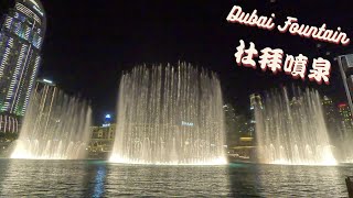 [Attraction] The biggest Fountain in the World - Dubai Fountain