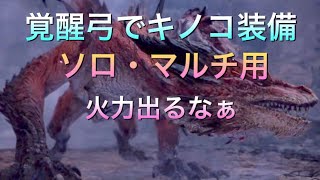 【MHW:I】覚醒弓でキノコ装備組んでみたら火力めっちゃ上がった byゆっきみ【装備紹介動画】