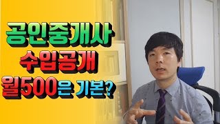 공인중개사의 수입이 월 500이라구요??공인중개사 수입이 궁금하세요?