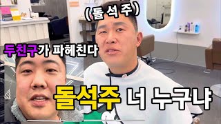 억달이형 채널 (그들이 사는 세계) 돌석주 너 누구냐??????