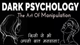 किसी को भी Manipulate करना - DARK Side of PSYCHOLOGY
