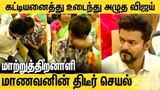 திடீரென பதறிய விஜய்.. மாணவன் கொடுத்த பரிசால் நெகிழ்ச்சி | Vijay Students Meet