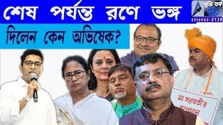 শেষ পর্যন্ত রণে ভঙ্গদিলেন কেন অভিষেক?